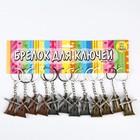 Брелок металл "Мельница" лопасти крутятся МИКС 4,2х2,5 см (комплект 12 шт) - фото 22881646