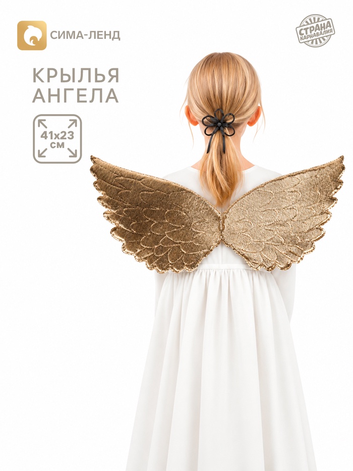 Карнавальные крылья «Ангелочек», для детей, цвет золотой - Фото 1