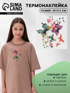 Термонаклейка «Бабочки», 19×17.5 см, - Фото 1