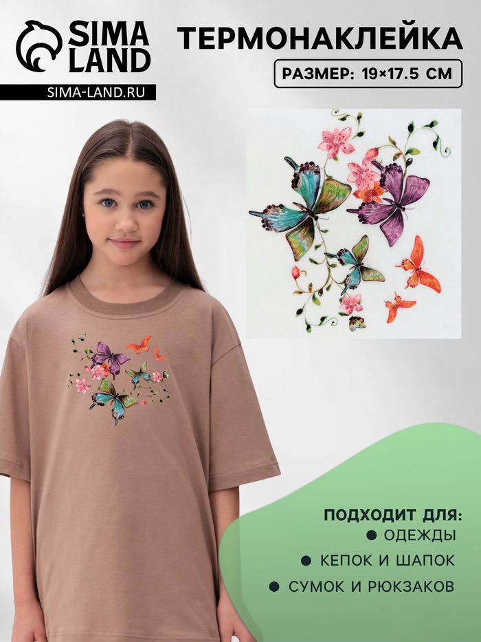 Термонаклейка «Бабочки», 19×17.5 см,
