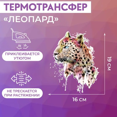 Термонаклейка «Леопард», 19×16 см
