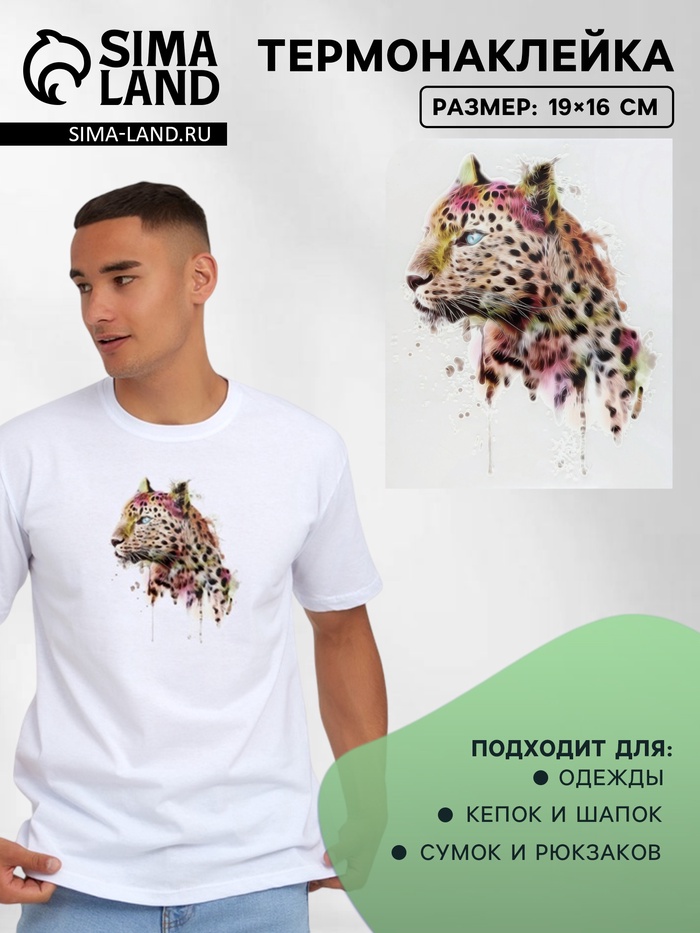 Термонаклейка «Леопард», 19×16 см