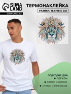 Термонаклейка «Лев», 18.5×18.5 см - Фото 1