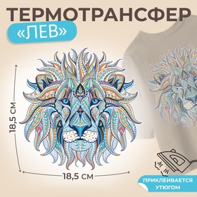 Термотрансфер «Лев», 18,5 x 18,5 см