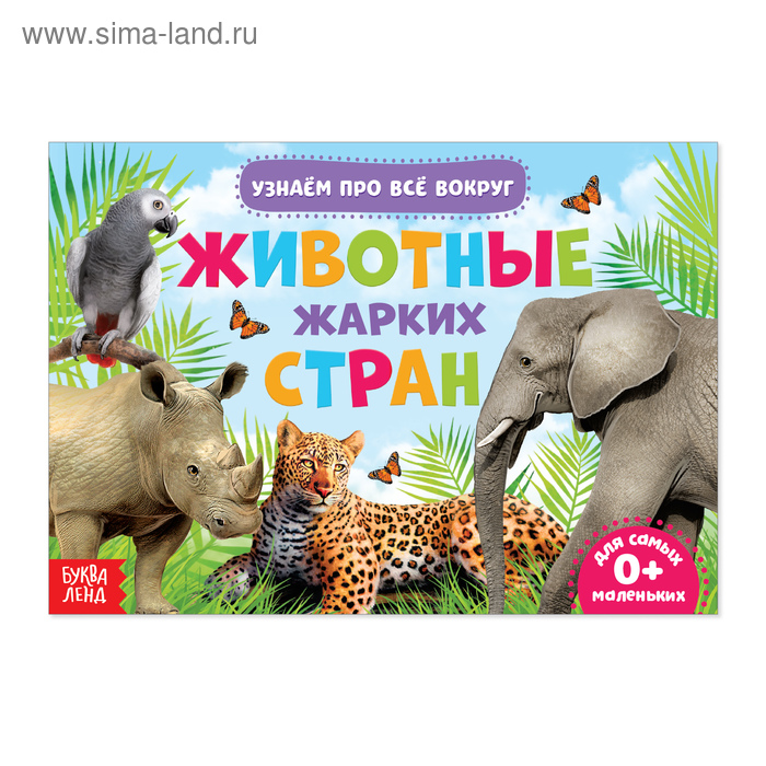 Обучающая книжка «Животные жарких стран», 18 животных - Фото 1