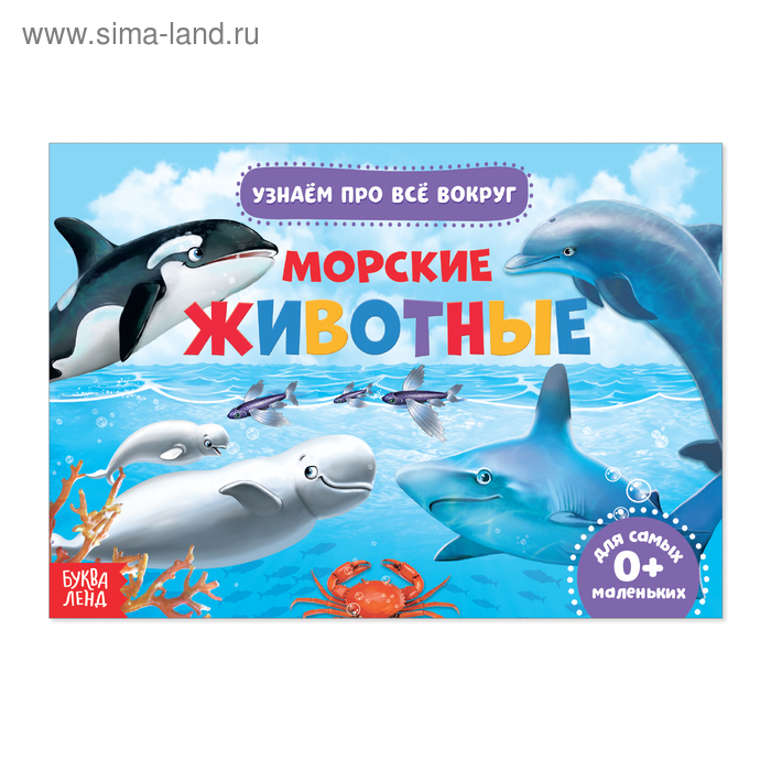 Обучающая книжка «Морские животные», 18 животных - Фото 1