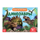 Обучающая книжка «Динозавры», 18 динозавров - фото 320422345