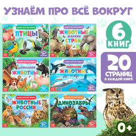 Обучающие книжки набор 6 шт. «Узнаём про всё вокруг», 108 животных и птиц