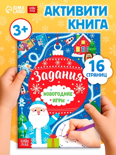 Книга «Новогодние игры. Задания», 16 стр.
