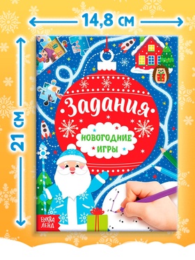 Книга «Новогодние игры. Задания», 16 стр. (комплект 2 шт)