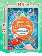 Книга с заданиями «Новогодние игры. Лабиринты», 16 стр. - Фото 2