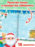Книга с заданиями «Новогодние игры. Лабиринты», 16 стр. - Фото 3