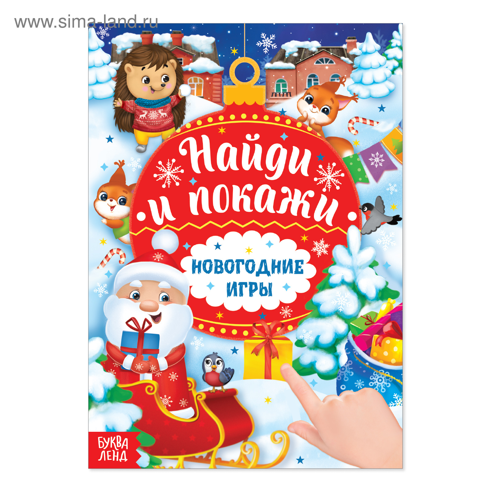 Новый год! Книга с заданиями «Новогодние игры. Найди и покажи», 16 стр ...