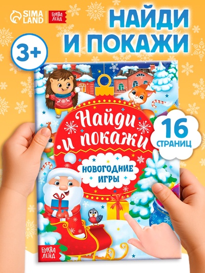 Книга с заданиями «Новогодние игры. Найди и покажи», 16 стр.