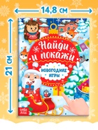 Книга с заданиями «Новогодние игры. Найди и покажи», 16 стр. - Фото 2