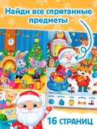Книга с заданиями «Новогодние игры. Найди и покажи», 16 стр. - Фото 3