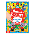 Книга с заданиями «Новогодние игры. Найди отличия», 16 стр. - Фото 1