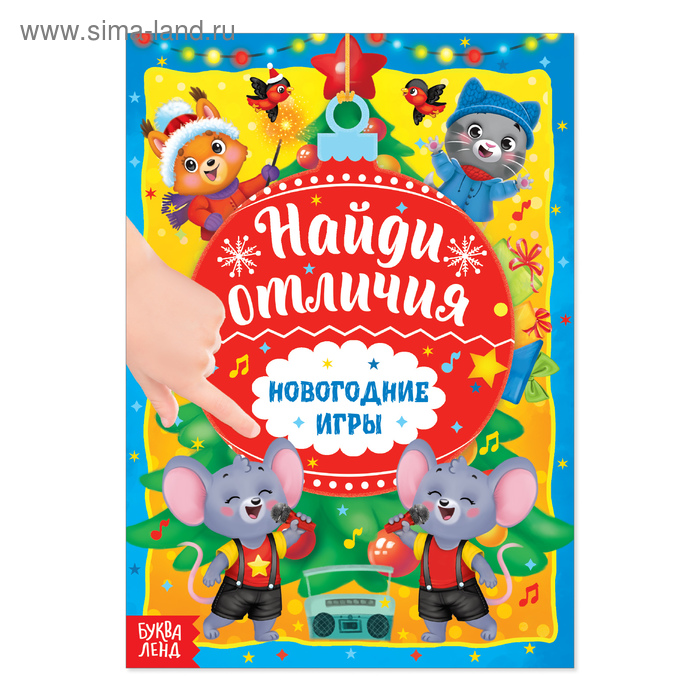 Книга с заданиями «Новогодние игры. Найди отличия», 16 стр. - Фото 1