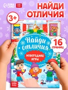 Книга «Новогодние игры с детьми. Найди отличия», 16 стр. - Фото 1