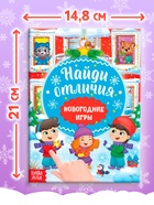 Книга «Новогодние игры с детьми. Найди отличия», 16 стр. - Фото 2