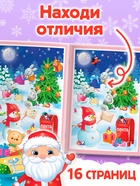 Книга «Новогодние игры с детьми. Найди отличия», 16 стр. - Фото 3