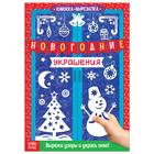 Книжка - вырезалка «Новогодние украшения», 24 стр. - Фото 1