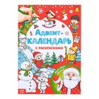 Адвент-календарь с раскрасками «Ждём Деда Мороза», формат А4, 16 стр. - фото 318227851