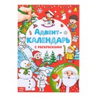 Адвент-календарь с раскрасками «Ждём Деда Мороза», формат А4, 16 стр. - Фото 1