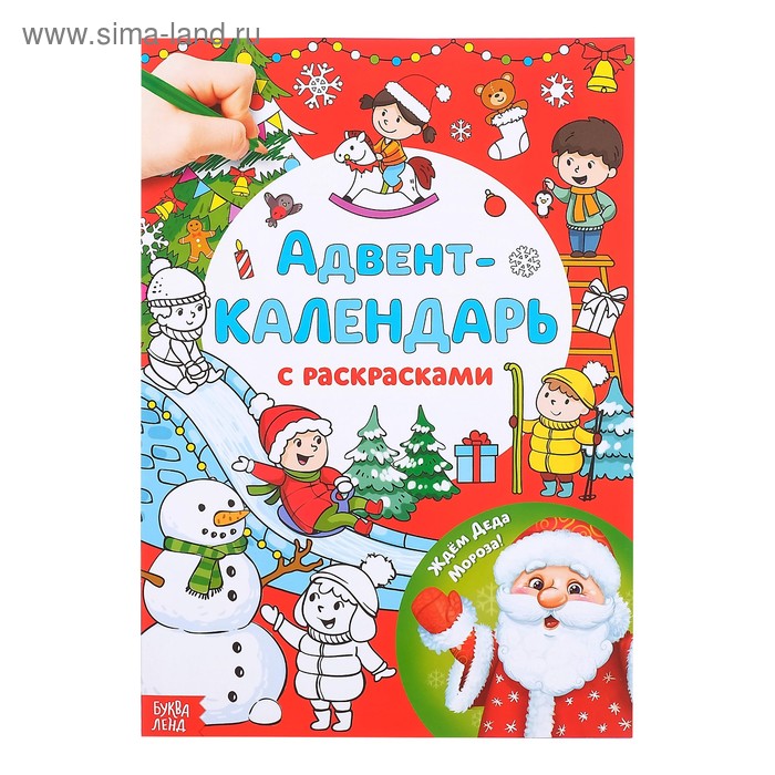 Адвент-календарь с раскрасками «Ждём Деда Мороза», формат А4, 16 стр. - Фото 1
