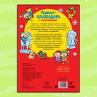 Адвент - календарь с раскрасками «Ждём Деда Мороза», А4, 16 стр. - Фото 5