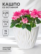 Кашпо для цветов со вставкой «Вдохновение», 2.25 л, d=17.5 см, h=15 см, белое - Фото 1