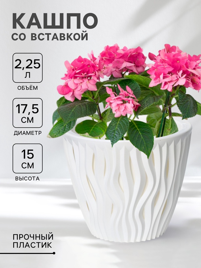 Кашпо для цветов со вставкой «Вдохновение», 2.25 л, d=17.5 см, h=15 см, белое - Фото 1