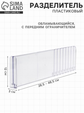 Разделитель обламывающийся, пластик, h=12 см, c передним ограничителем 120 мм, L=28.5-48.5 см 4539002