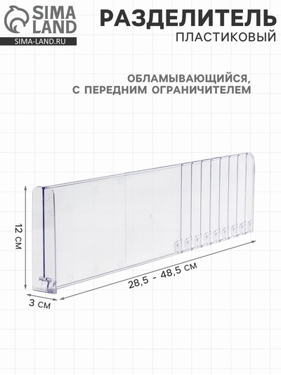 Разделитель обламывающийся, пластик, h=12 см, c передним ограничителем 120 мм, L=28.5-48.5 см