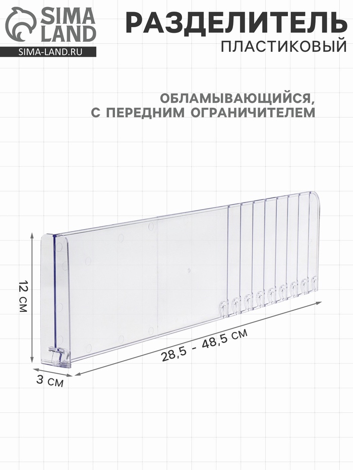 Разделитель обламывающийся, пластик, h=12 см, c передним ограничителем 120 мм, L=28.5-48.5 см - Фото 1
