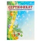 Сертификат "Участника новогоднего праздника" хвоя, новогодние игрушки, А4 - фото 298223590