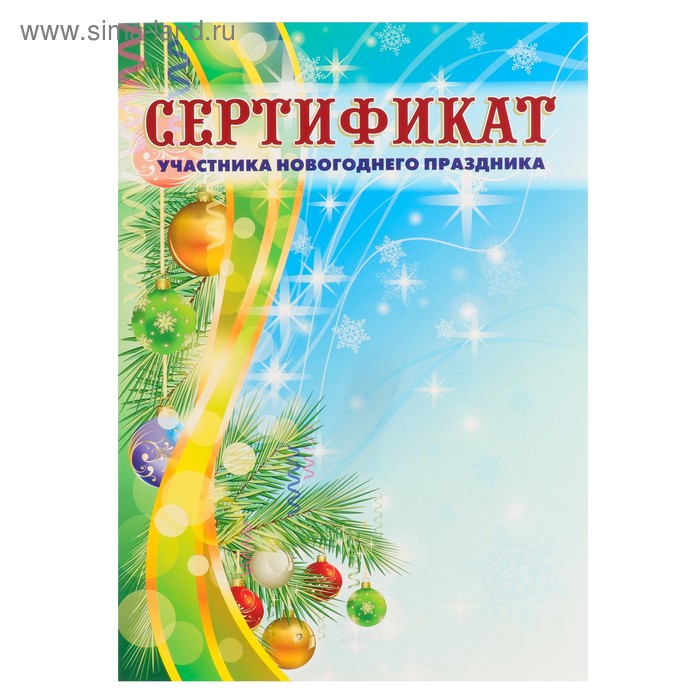 Сертификат "Участника новогоднего праздника" хвоя, новогодние игрушки, А4 - Фото 1