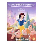 Сказочные истории «Принцесса Disney. Ценный дар» - Фото 1