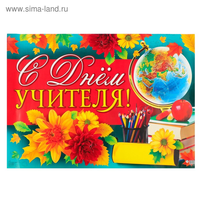 Плакат с днем учителя картинки Плакат с днем учителя картинки