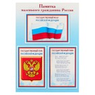 Плакат "Памятка маленького гражданина России" А4 - Фото 1