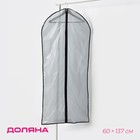 Чехол для одежды Доляна, 60×137 см, PEVA, цвет серый, прозрачный - фото 3545915