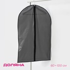 Чехол для одежды Доляна, 60×100 см, плотный, цвет серый - фото 5811192