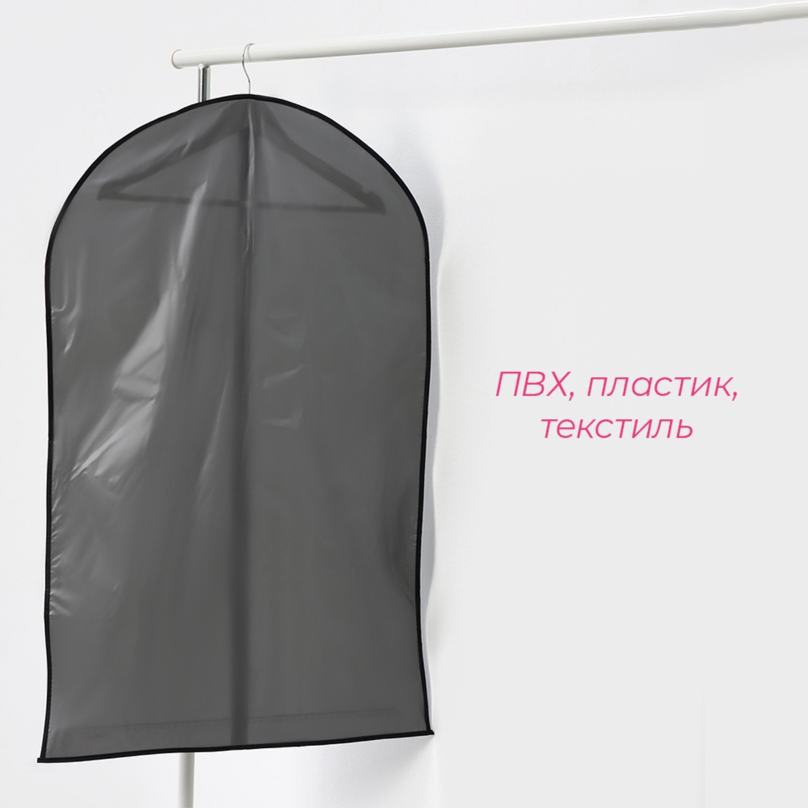  для одежды Доляна, 60×100 см, плотный ПВХ, цвет серый (565763 .