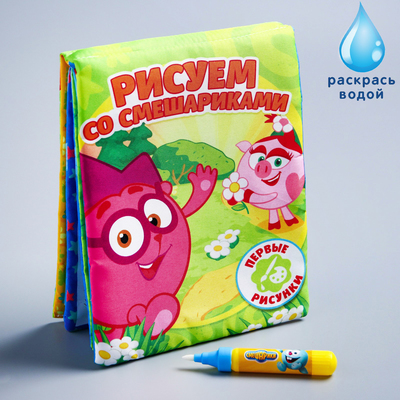Раскраска-книжка «Любимые истории» + водный маркер, СМЕШАРИКИ