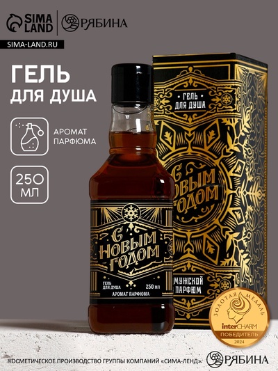 Гель для душа виски «С новым годом!», 250 мл, мужской парфюм