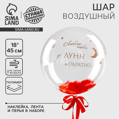 Воздушный шар полимерный 18", «Страстное послание», с перьями, с наклейкой