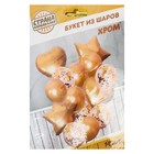 Букет из шаров «Хром», фольга, латекс, с конфетти, набор 14 шт, цвет золотой - Фото 2