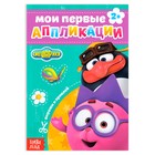 Книга с аппликациями, 20 стр., А5, Смешарики - Фото 1