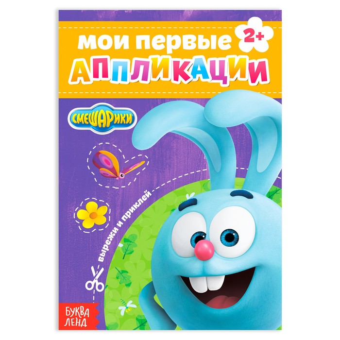 Книга с аппликациями, 20 стр., А5, Смешарики - Фото 1