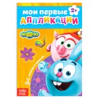 Книга с аппликациями, 20 стр., А5, Смешарики - Фото 1
